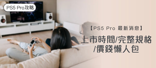 【PS5 Pro 最新消息】 上市時間/完整規格/價錢懶人包