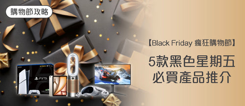 【2025 Black Friday 購物攻略】 5款黑色星期五必買產品推介