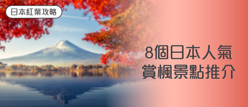 【2025 日本紅葉攻略】 8個日本人氣賞楓景點推介