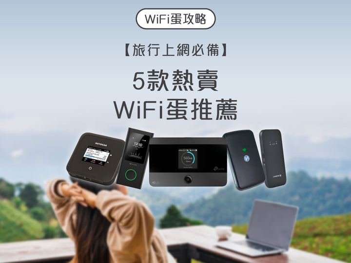 電器幫 2025年WiFi蛋