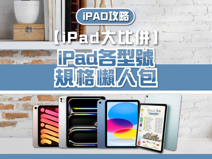 電器幫｜iPad大比併