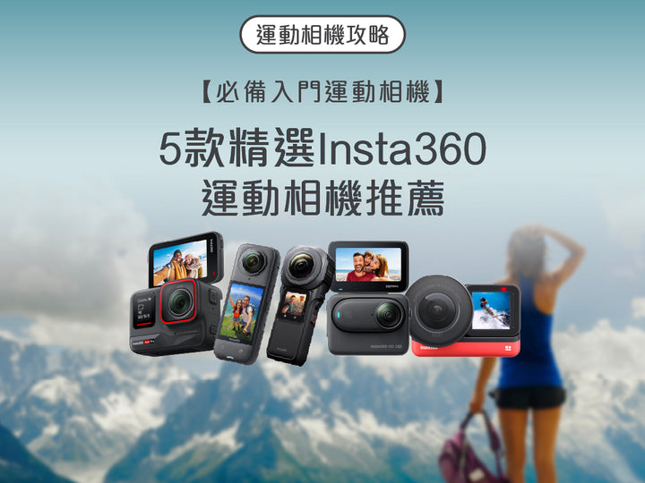 電器幫｜2025年Insta360選購指南