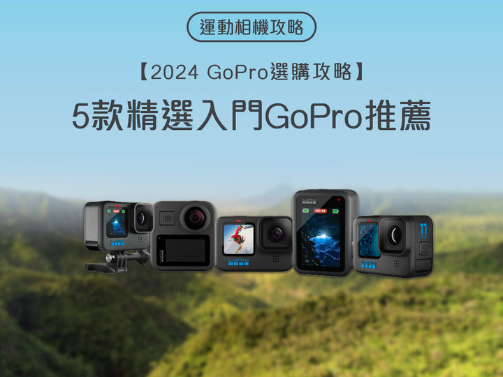 電器幫｜2024年GoPro選購指南