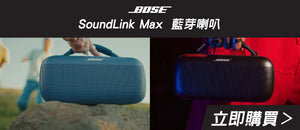 電器幫｜Bose SoundLink Max 藍芽喇叭