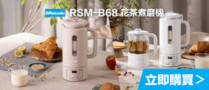 電器幫｜RASONIC 樂信牌 RSM-B68 花茶煮磨機