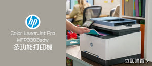 電器幫｜HP Color LaserJet Pro MFP3303sdw 多功能打印機