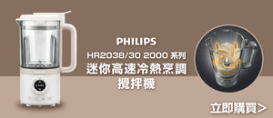 電器幫｜PHILIPS HR2038/30 2000 系列 迷你高速冷熱烹調攪拌機