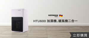 電器幫｜GERMAN POOL HTU600 加濕機、暖風機二合一