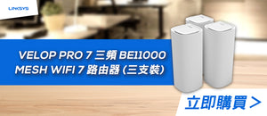 電器幫｜Linksys Velop Pro 7 三頻 BE11000 Mesh WiFi 7 路由器 (三支裝)