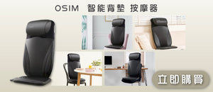 電器幫｜OSIM 智能背墊 按摩器