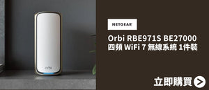 電器幫｜NETGEAR Orbi RBE971S BE27000 四頻 WiFi 7 無線系統 1件裝