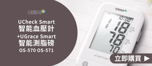 電器幫｜OSIM uCheck Smart 智能血壓計 + uGrace Smart 智能測脂磅 OS-570 OS-571