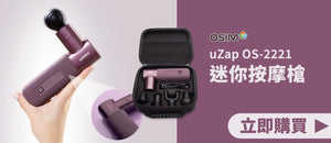 電器幫｜OSIM uZap 迷你按摩槍 OS-2221