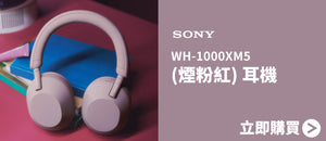 電器幫｜SONY WH-1000XM5 (煙粉紅) 耳機