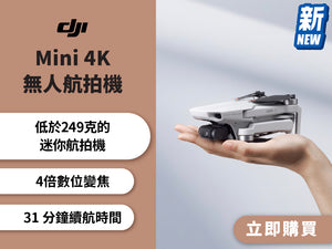 電器幫｜DJI Mini 4K 無人航拍機