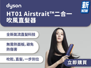 電器幫｜DYSON HT01 Airstrait™ 二合一吹風直髮器