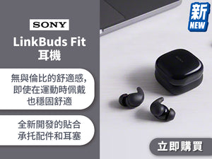 電器幫｜SONY LinkBuds Fit 耳機