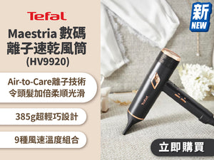 電器幫｜TEFAL Maestria 數碼離子速乾風筒 (HV9920)