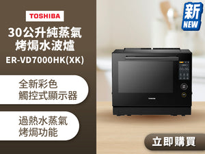 電器幫｜TOSHIBA 30公升純蒸氣烤焗水波爐ER-VD7000HK(XK)