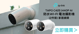 電器幫｜TP-Link Tapo C425 1440P AI 防水Wi-Fi 電池攝影機 (2件裝) 家居鏡頭