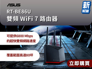 電器幫｜ASUS RT-BE86U 雙頻 WiFi 7 路由器