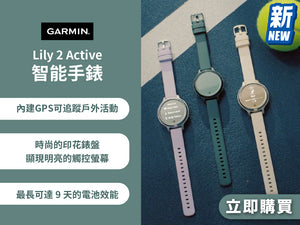 電器幫｜Garmin Lily 2 Active 智能手錶