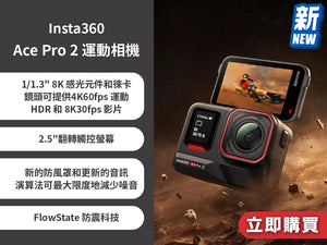 電器幫｜Insta360 Ace Pro 2 運動相機