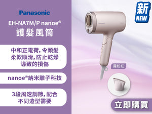 電器幫｜PANASONIC EH-NA7M/P nanoe®護髮風筒