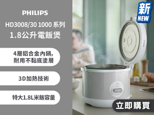 電器幫｜PHILIPS 飛利浦 HD3008/30 1000 系列1.8公升電飯煲