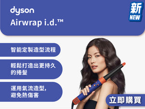 電器幫｜DYSON Airwrap i.d.™