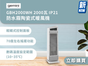 電器幫｜GEMINI GBH2000WH 2000瓦 IP21防水霧 陶瓷式暖風機