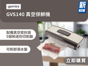 電器幫｜GEMINI GVS140 真空保鮮機