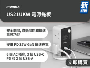 電器幫｜Momax US21UKW 電源拖板