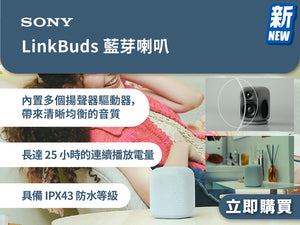 電器幫｜SONY LinkBuds 藍芽喇叭