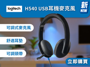 電器幫｜LOGITECH H540 USB 耳機麥克風