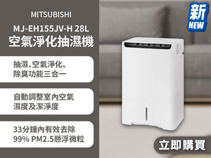 電器幫｜MITSUBISHI MJ-EH155JV-H 28L 空氣淨化抽濕機