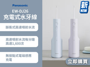 電器幫｜PANASONIC EW-DJ26 充電式水牙線