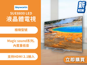 電器幫｜SKYWORTH SUE8800 LED 液晶體電視