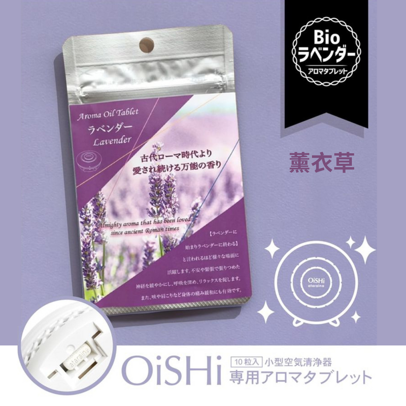 Ataraina 香薰 (OiSHi 便攜空氣淨化機用)