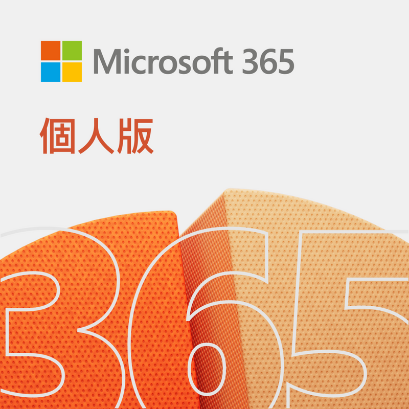 MICROSOFT 微軟 365 個人版 (中文)(實體版)