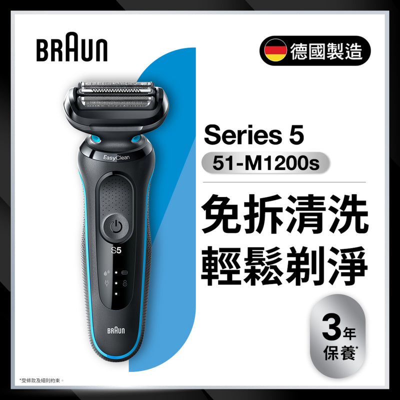 BRAUN 百靈 51-M1200s Series 5 乾濕兩用電鬚刨 連 精準修剪器