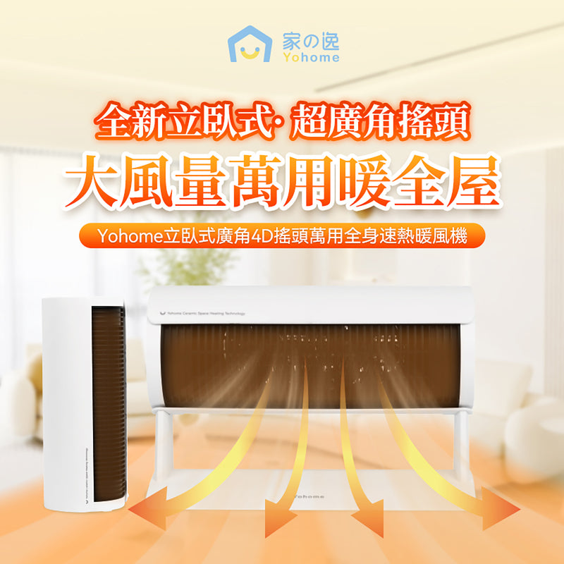 Yohome YH-008 立臥式廣角4D 暖風機