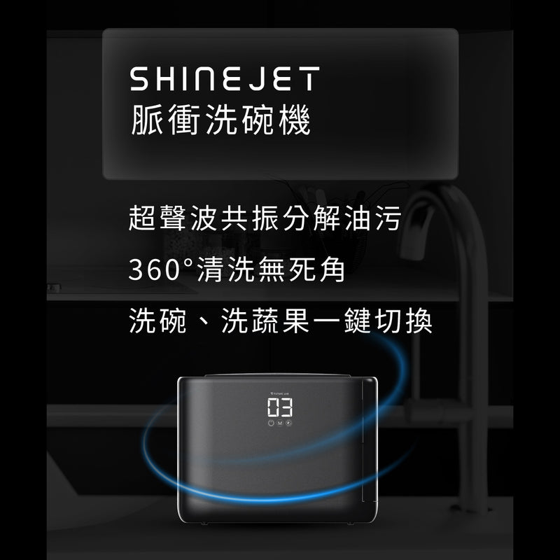 Future Lab ShineJet 脈衝洗碗機