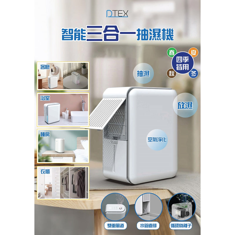 DTEX DTEX - 智能三合一抽濕機 抽濕機