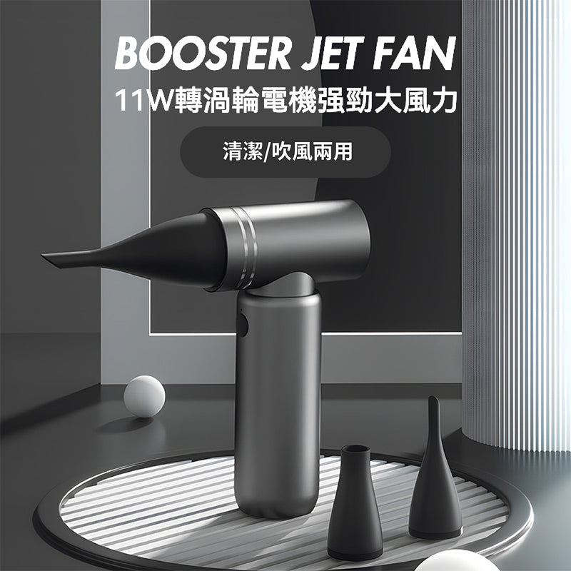 Booster Booster Jet Fan 渦輪風扇