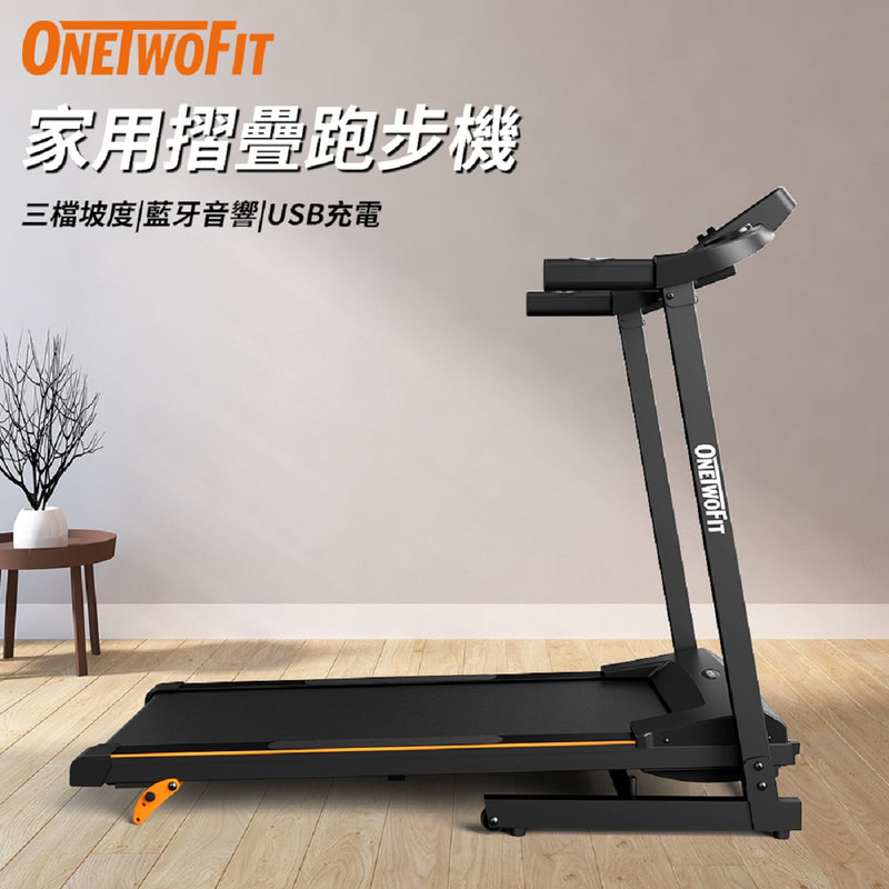 OneTwoFit OT0332-02 家用摺疊跑步機[帶藍牙音響]C