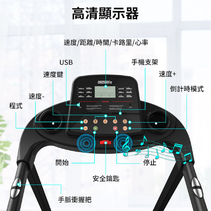 OneTwoFit OT0332-02 家用摺疊跑步機[帶藍牙音響]C