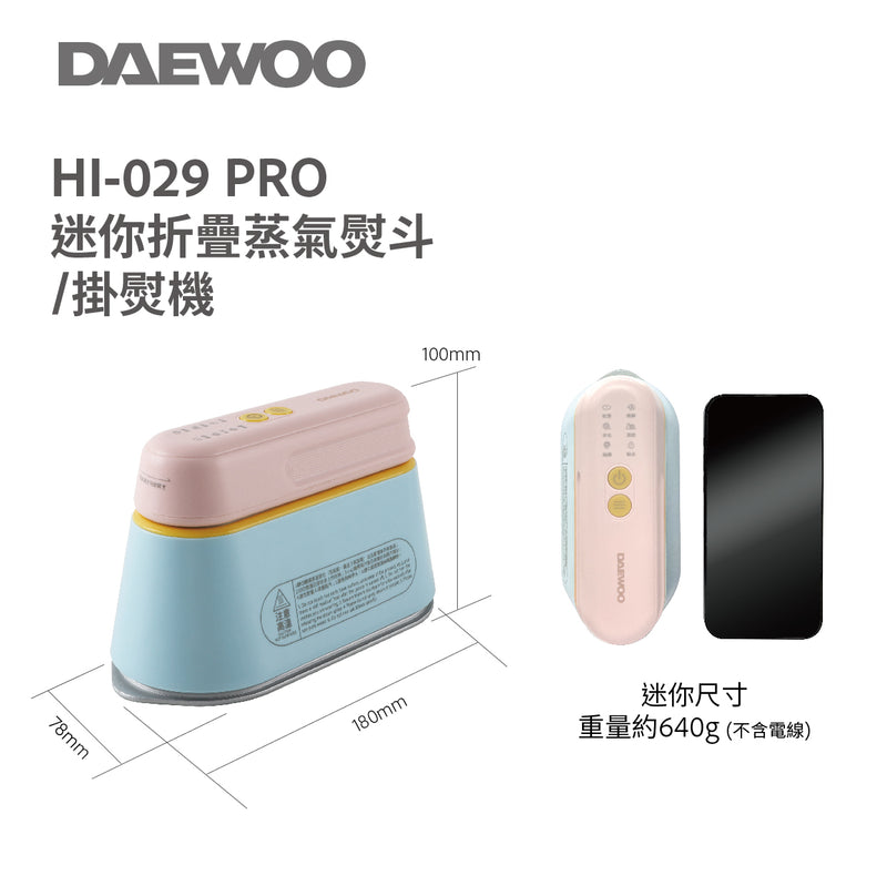 DAEWOO HI-029PRO迷你折疊蒸汽電熨斗 /掛熨機