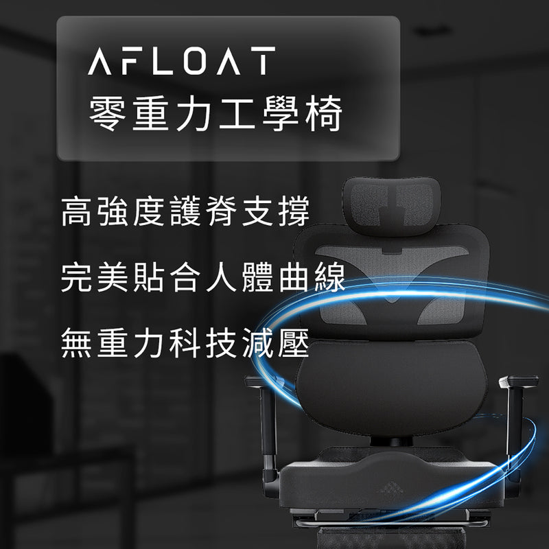 Future Lab Afloat 零重力工學椅