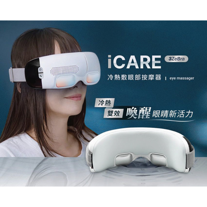 3ZeBra iCARE 冷熱敷眼部按摩器